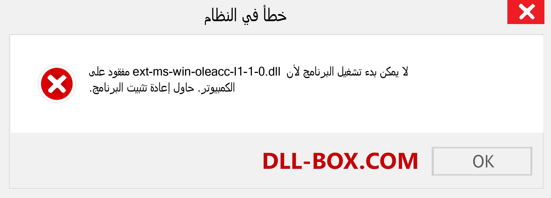 ملف ext-ms-win-oleacc-l1-1-0.dll مفقود ؟. التنزيل لنظام التشغيل Windows 7 و 8 و 10 - إصلاح خطأ ext-ms-win-oleacc-l1-1-0 dll المفقود على Windows والصور والصور