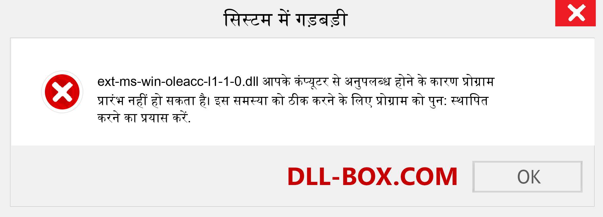 ext-ms-win-oleacc-l1-1-0.dll फ़ाइल गुम है?. विंडोज 7, 8, 10 के लिए डाउनलोड करें - विंडोज, फोटो, इमेज पर ext-ms-win-oleacc-l1-1-0 dll मिसिंग एरर को ठीक करें