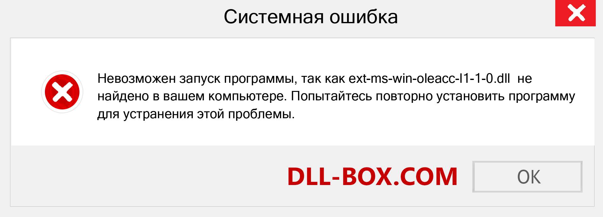 Файл ext-ms-win-oleacc-l1-1-0.dll отсутствует ?. Скачать для Windows 7, 8, 10 - Исправить ext-ms-win-oleacc-l1-1-0 dll Missing Error в Windows, фотографии, изображения