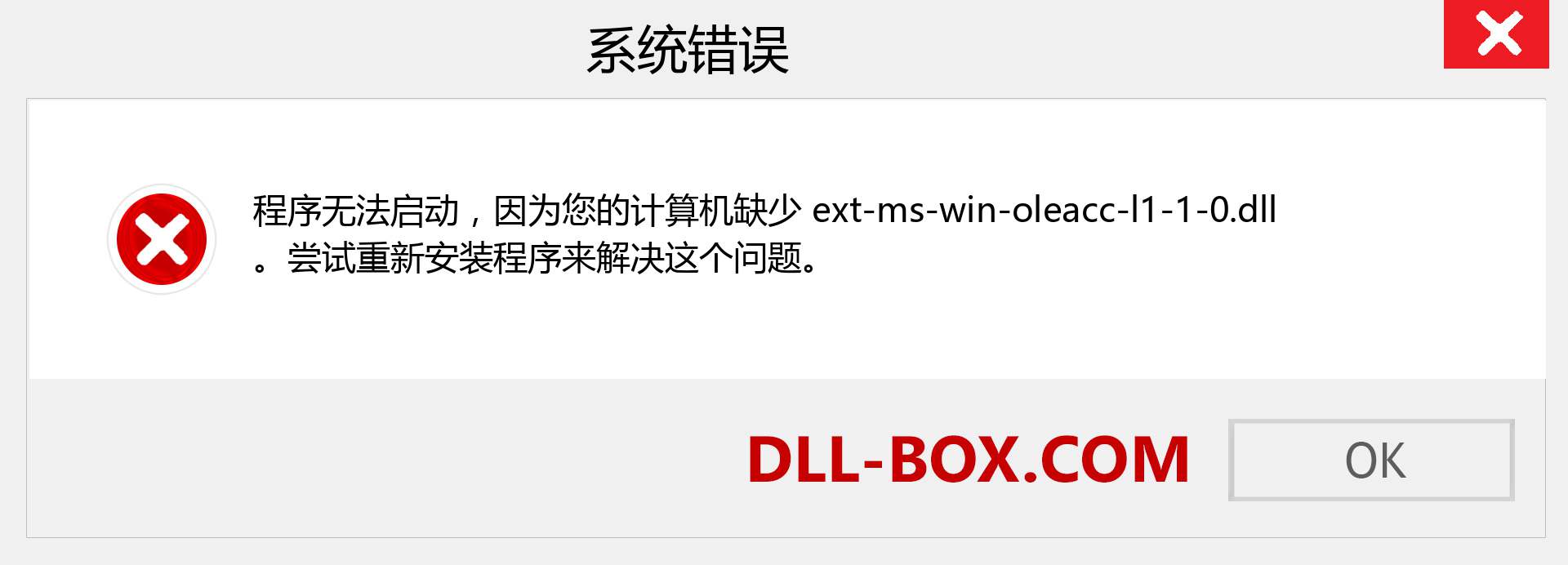 ext-ms-win-oleacc-l1-1-0.dll 文件丢失？。 适用于 Windows 7、8、10 的下载 - 修复 Windows、照片、图像上的 ext-ms-win-oleacc-l1-1-0 dll 丢失错误